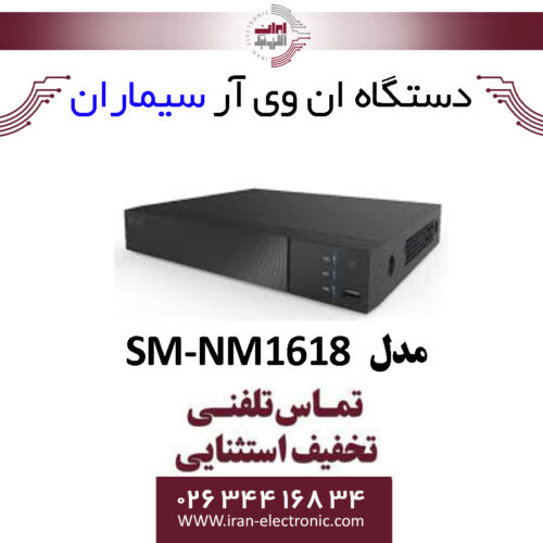 دستگاه ان وی آر 16 کانال سیماران مدل Simaran SM-NM1618