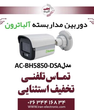 دوربین مداربسته بولت AHD 5MP آلباترون مدل Albatron AC-BH5850-DSA