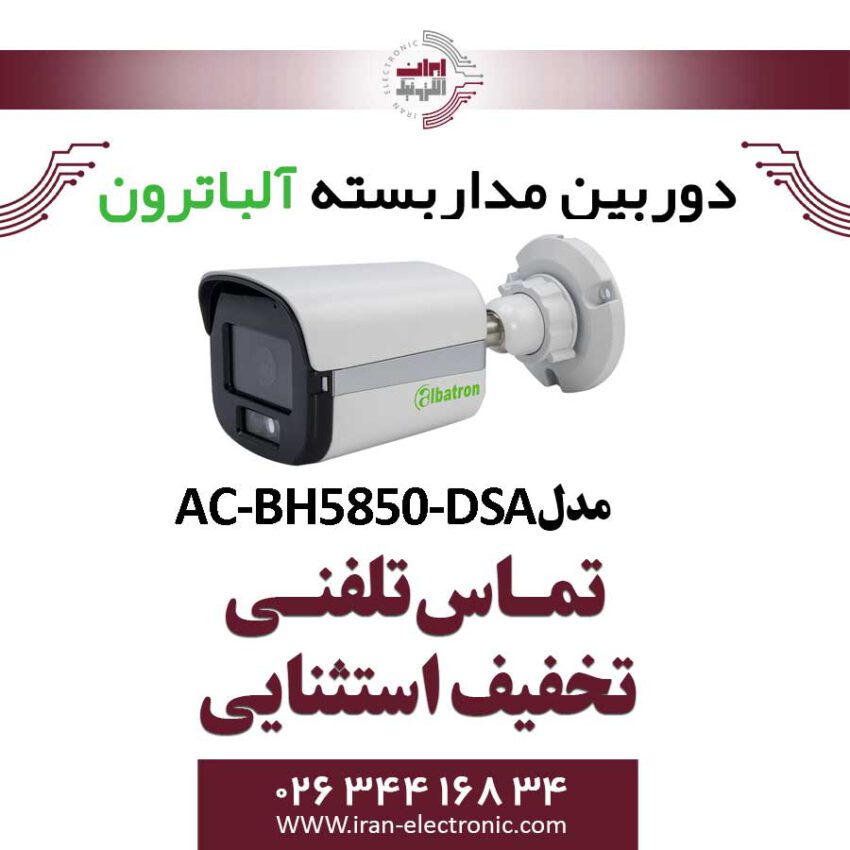 دوربین مداربسته بولت AHD 5MP آلباترون مدل Albatron AC-BH5850-DSA