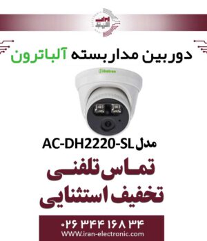 دوربین مداربسته دام AHD 2MP آلباترون مدل Albatron AC-DH2220-SLA