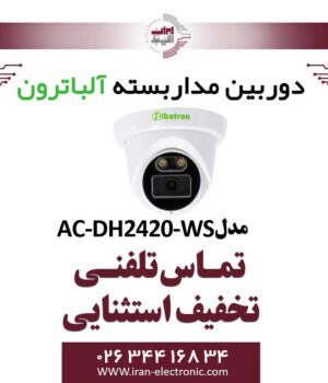 دوربین مداربسته دام AHD 2MP آلباترون مدل Albatron AC-DH2420-WS