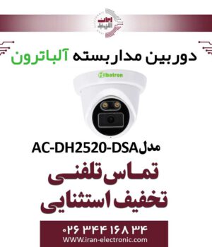 دوربین مداربسته دام AHD 2MP آلباترون مدل Albatron AC-DH2520-DSA