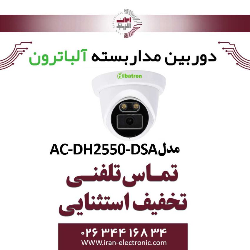 دوربین مداربسته دام AHD 5MP آلباترون مدل Albatron AC-DH2550-DSA