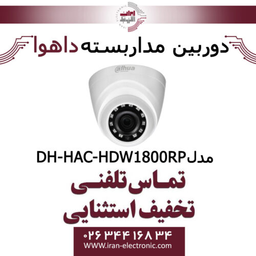 دوربین مداربسته داهوا HDCVI مدل Dahua DH-HAC-HDW1800RP