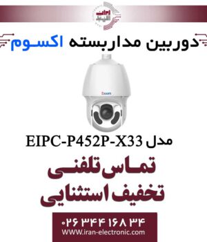 دوربین مداربسته تحت شبکه اسپید دام 2MP اکسوم مدل EXSOM EIPC-P452P-X33