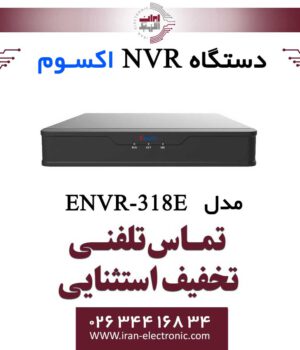 دستگاه ان وی آر 8 کانال اکسوم مدل Exsom ENVR-318E