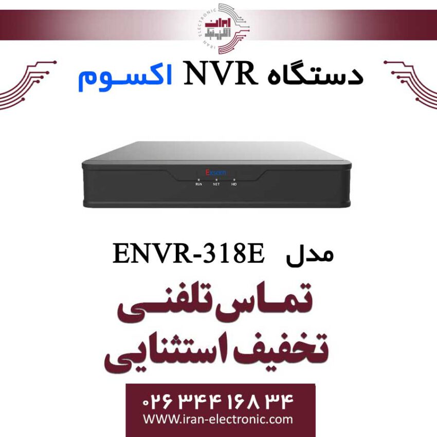 دستگاه ان وی آر 8 کانال اکسوم مدل Exsom ENVR-318E