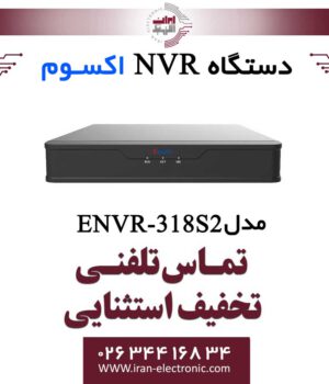 دستگاه ان وی آر 8 کانال اکسوم مدل Exsom ENVR-318S2
