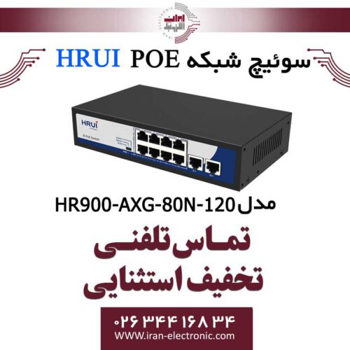 سوئیچ 8 پورت PoE اچ ار یو ای HRUI HR900-AXG-80N-120