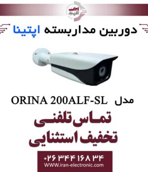 دوربین مداربسته بولت آپتینا مدل Optina ORINA 200ALF-SL
