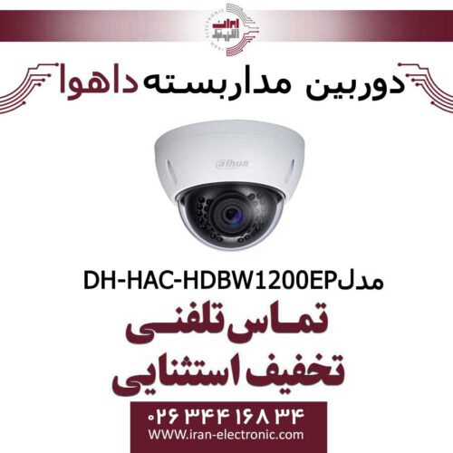 دوربین مداربسته داهوا HDCVI مدل Dahua HAC-HDBW1200EP