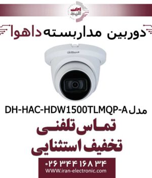 دوربین مداربسته داهوا HDCVI مدل Dahua DH-HAC-HDW1500TLMQP-A
