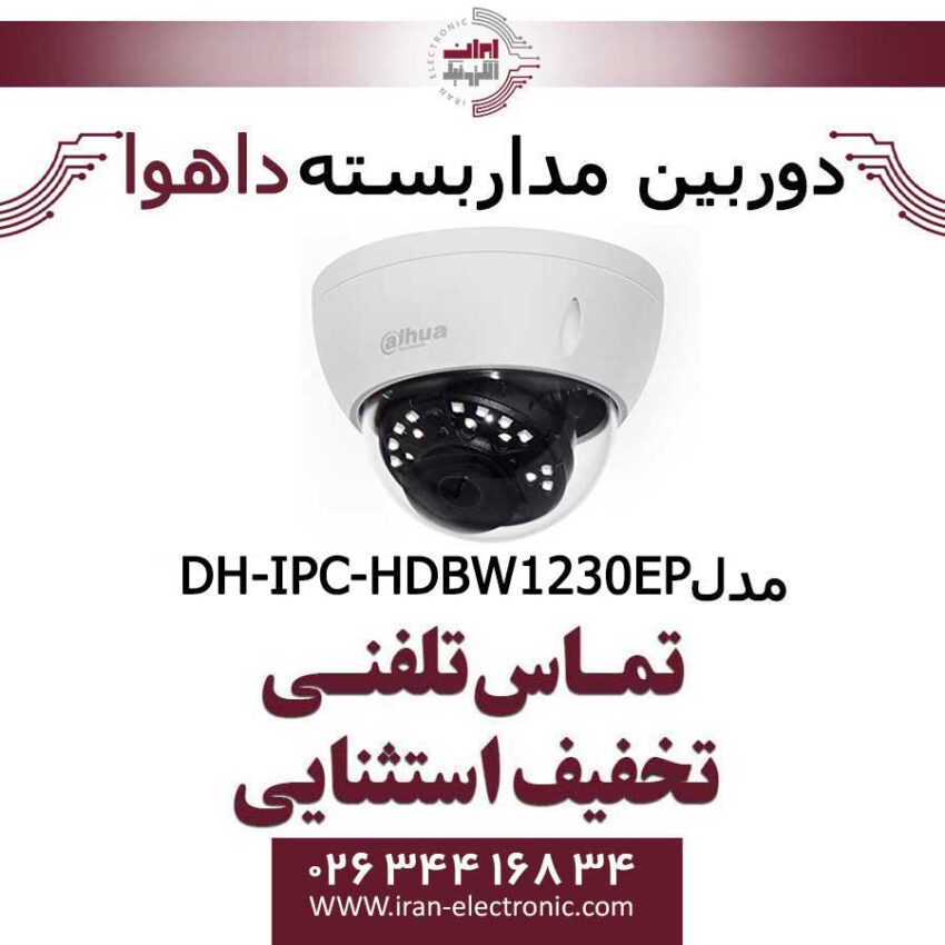 دوربین مداربسته داهوا تحت شبکه مدل Dahua DH-IPC-HDBW1230EP