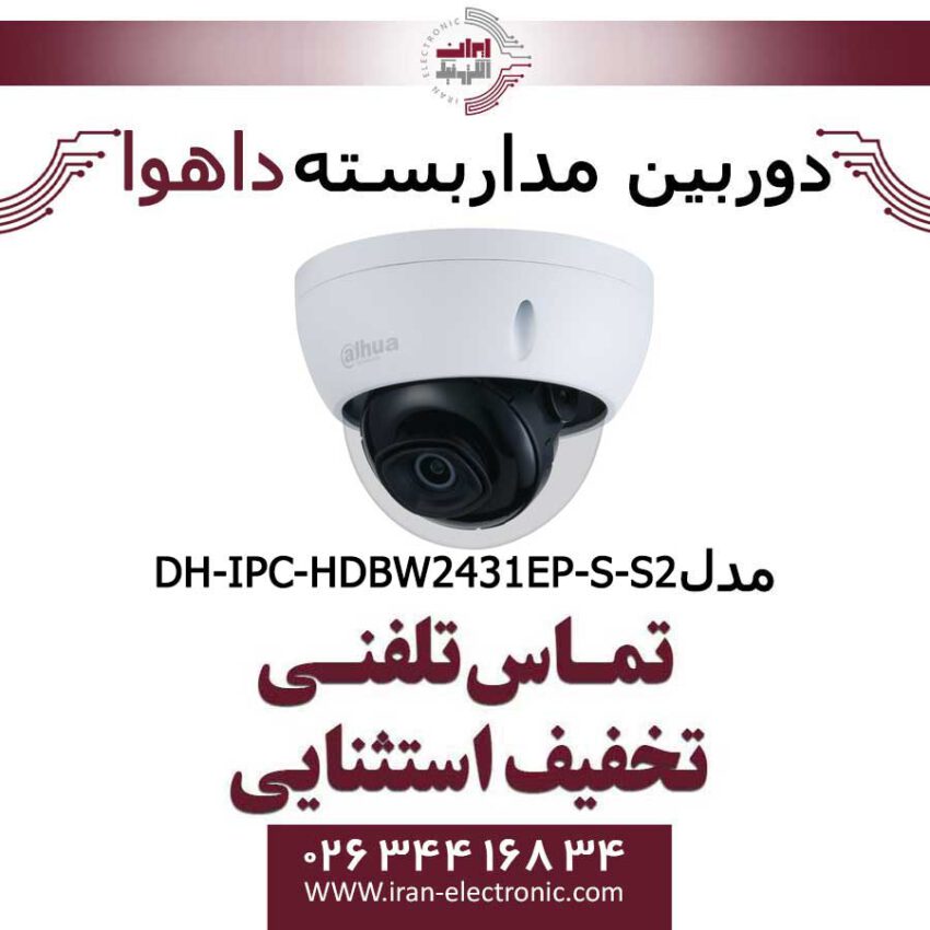 دوربین مداربسته داهوا تحت شبکه مدل Dahua DH-IPC-HDBW2431EP-S-S2