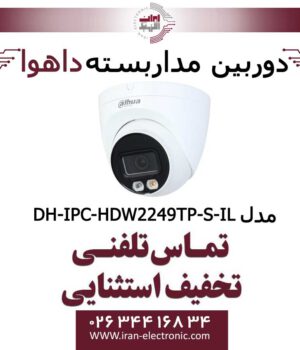دوربین مداربسته دام داهوا مدل Dahua DH-IPC-HDW2249TP-S-IL