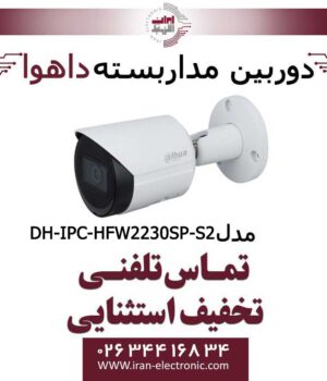 دوربین مداربسته داهوا تحت شبکه مدل Dahua DH-IPC-HFW2230S-S-S2
