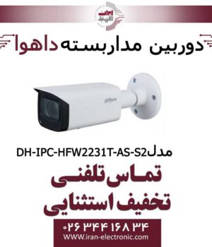 دوربین مداربسته داهوا تحت شبکه مدل Dahua DH-IPC-HFW2231T-AS-S2
