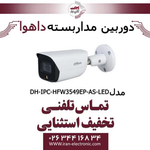 دوربین مداربسته داهوا تحت شبکه مدل Dahua DH-IPC-HFW3549EP-AS-LED
