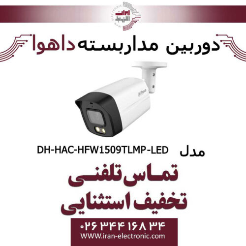 دوربین مداربسته داهوا HDCVI مدل Dahua DH-HFW1509TLMP-LED