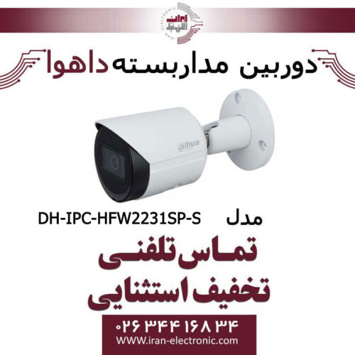 دوربین مداربسته داهوا تحت شبکه مدل Dahua IPC-HFW2230SP-S