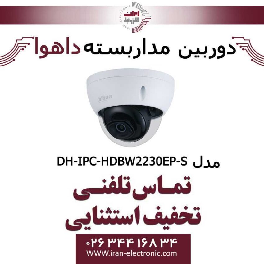 دوربین مداربسته دام داهوا تحت شبکه مدل Dahua DH-IPC-HDBW2230EP-S