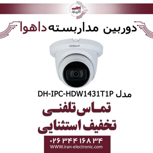 دوربین مداربسته دام داهوا مدل Dahua DH-IPC-HDW1431T1P