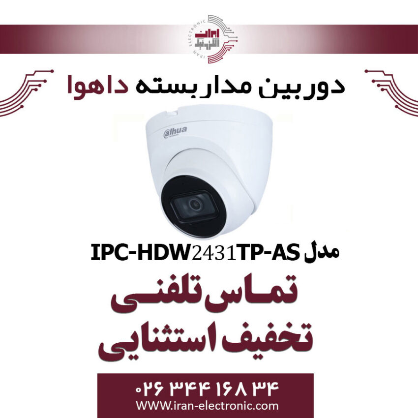 دوربین مداربسته داهوا تحت شبکه مدل Dahua DH-IPC-HDW2431TP-AS