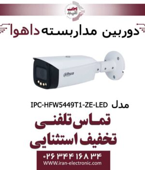 دوربین مداربسته داهوا تحت شبکه مدل Dahua IPC-HFW5449T1-ZE-LED