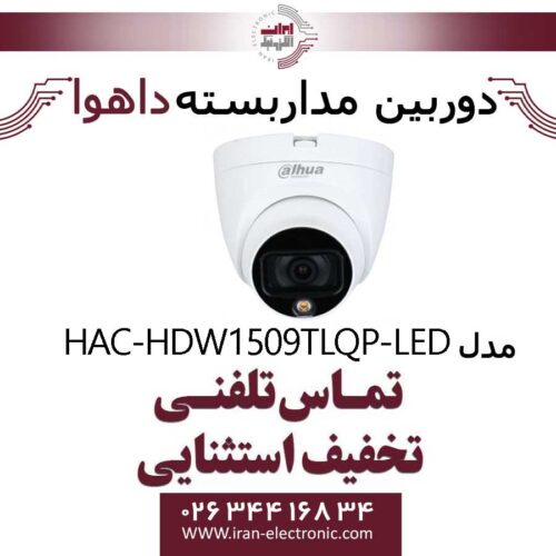دوربین مداربسته دام داهوا مدل Dahua DH-HAC-HDW1509TLQP-A-LED