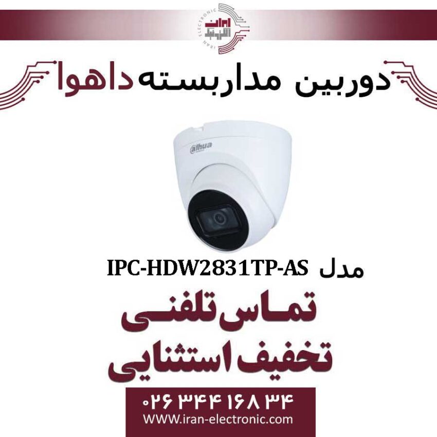 دوربین مداربسته دام داهوا مدل Dahua IPC-HDW2831TP-AS