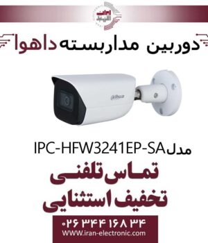 دوربین مداربسته دام داهوا مدل Dahua IPC-HFW3241EP-SA
