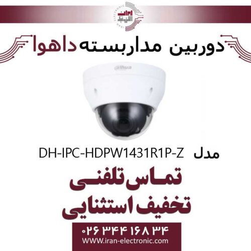 دوربین مداربسته دام داهوا تحت شبکه مدل Dahua DH-IPC-HDPW1431R1P-Z