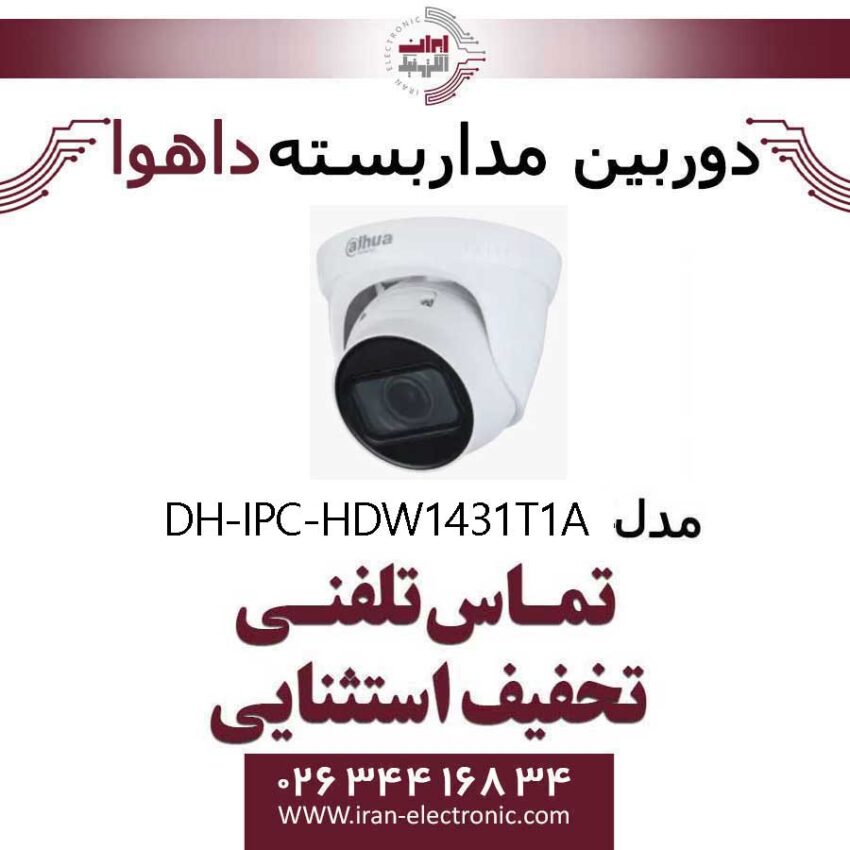 دوربین مداربسته دام داهوا تحت شبکه مدل Dahua DH-IPC-HDW1431T1-A