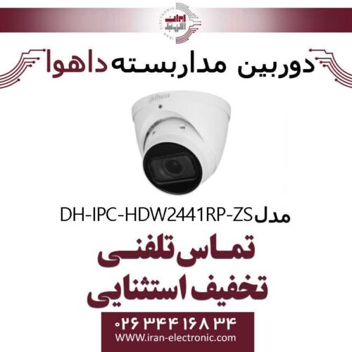 دوربین مداربسته دام داهوا تحت شبکه مدل Dahua DH-IPC-HDW2441RP-ZS