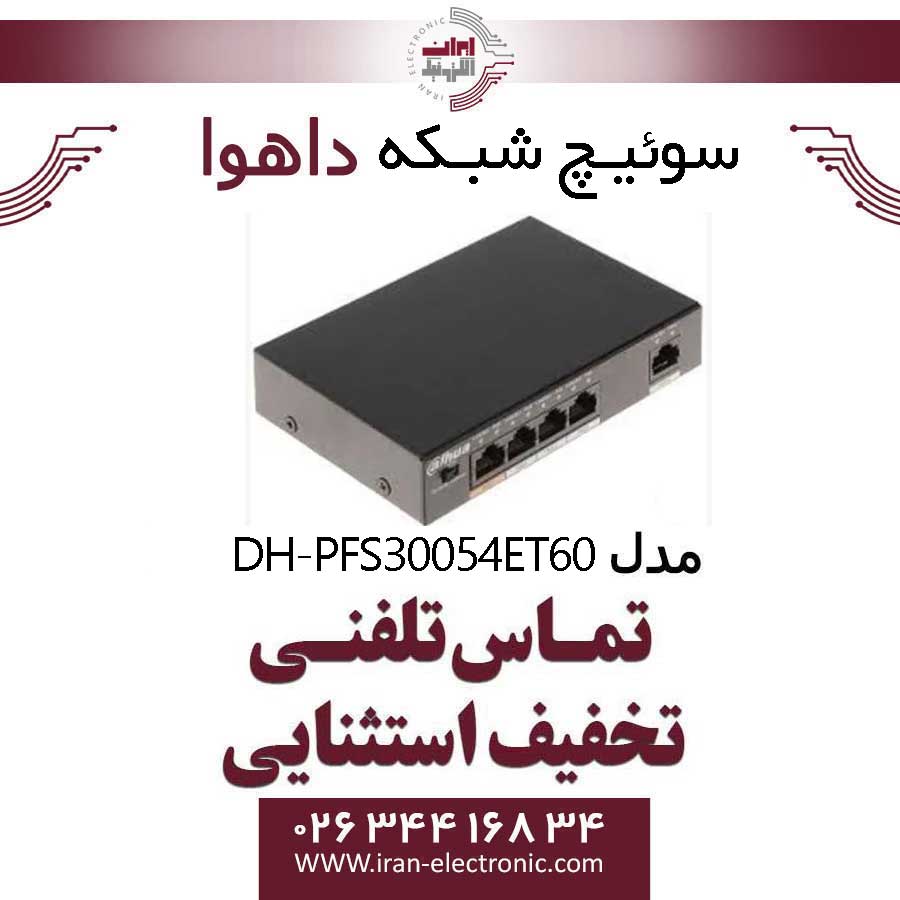 سوییچ شبکه داهوا مدل Dahua PFS3005-4ET-60