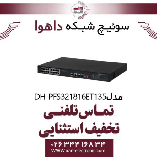 سوئیچ شبکه داهوا مدل Dahua DH-PFS3218-16ET-135