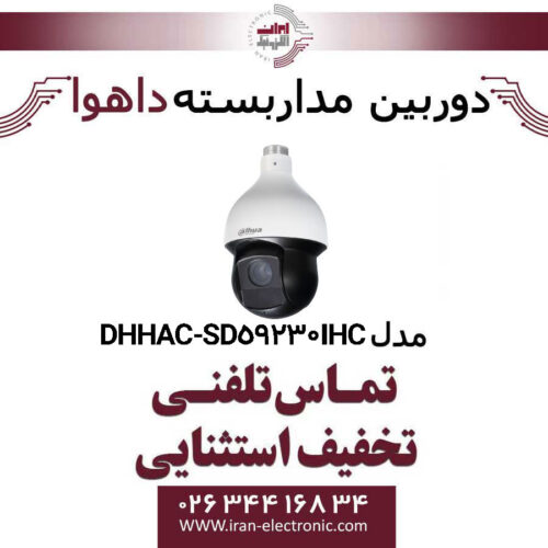 دوربین مداربسته اسپیددام داهوا مدل Dahua DH-HAC-SD59230-I-HC