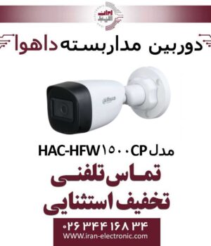دوربین مداربسته بولت داهوا HD مدل Dahua HAC-HFW1500CP
