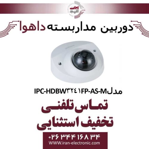 دوربین مداربسته دام داهوا IP مدل Dahua IPC-HDBW3241FP-AS-M