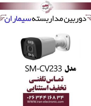 دوربین مداربسته بولت سیماران مدل simaran SM-CV233