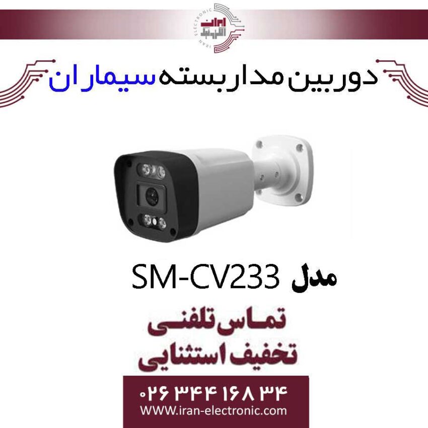 دوربین مداربسته بولت سیماران مدل simaran SM-CV233