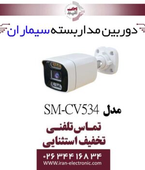دوربین مداربسته دام سیماران مدل simaran SM-CV534