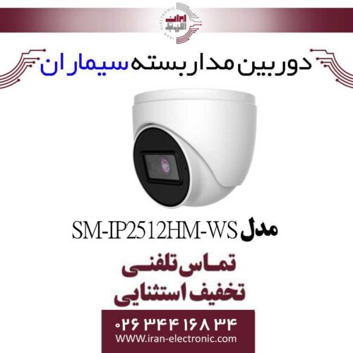دوربین مداربسته سیماران آی پی مدل دام مدل Simaran SM-IP2512HM-WS