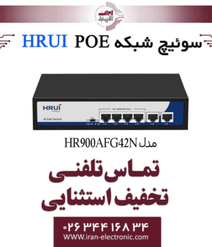سوئیچ شبکه 4 پورت PoE اچ ار یو ای HRUI HR900-AFG-42N