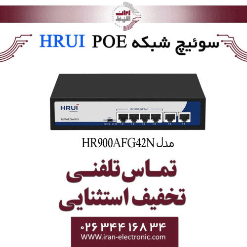 سوئیچ شبکه 4 پورت PoE اچ ار یو ای HRUI HR900-AFG-42N