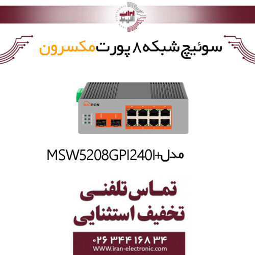 سوییچ شبکه 8 پورت POE مکسرون مدل +Maxron MSW-5208GPI-240I