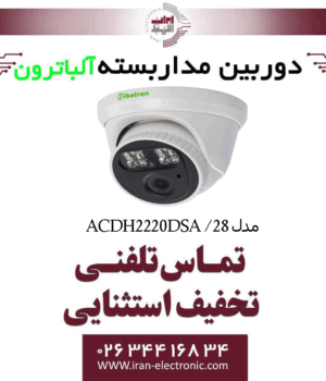 دوربین مداربسته دام آلباترون مدل Albatron AC-DH2220-DSA/28