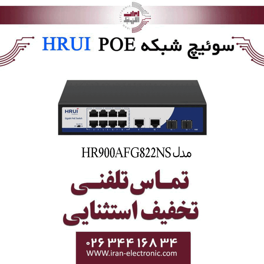 سوئیچ شبکه 8 پورت PoE اچ ار یو ای HRUI HR900-AFG-822NS