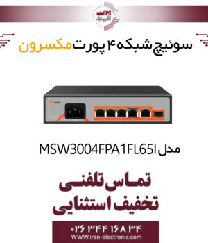 سوییچ شبکه 4 پورت مکسرون مدل Maxron MSW-3004FPA-1FL-65I