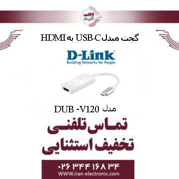 گجت مبدل USB-C به HDMI دی لینک مدل DLINK DUB-V120